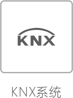 KNX系统.jpg