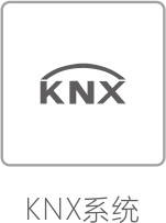 KNX系统.jpg