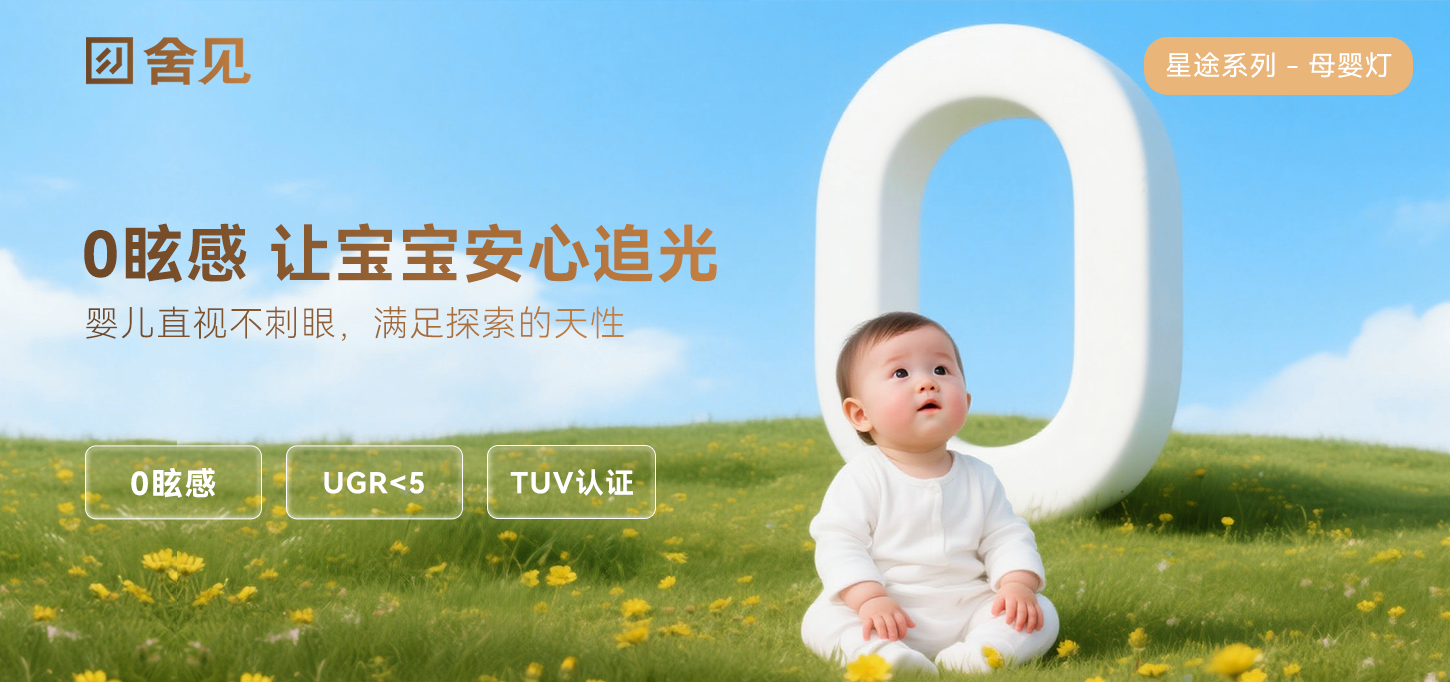 舍见母婴灯tuv认证配图3.png