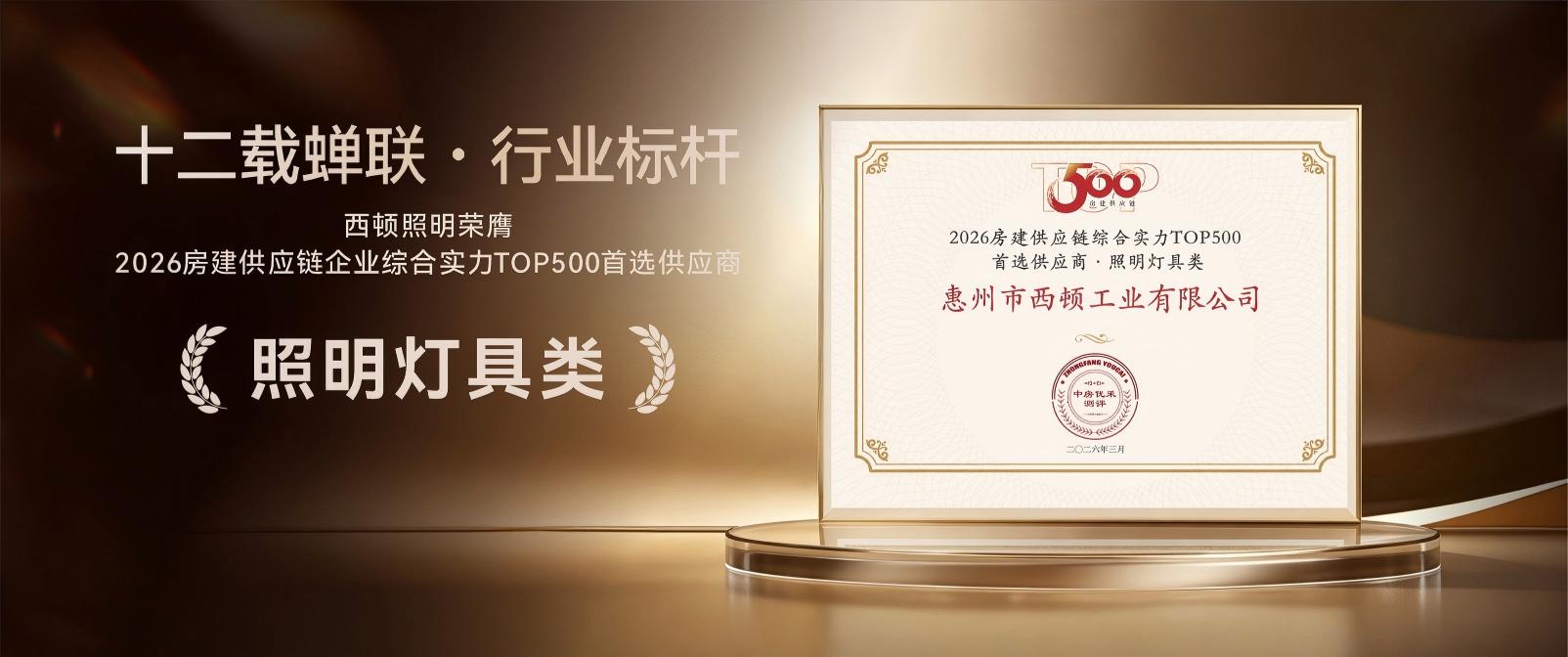 2026房建供应链企业综合实力TOP500首选供应商-封面图(1).jpg